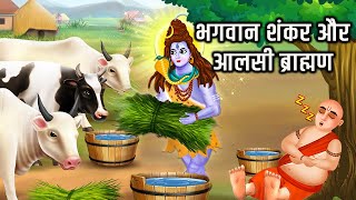 भगवान शंकर और आलसी ब्राह्मण Hindi Kahani  Moral Stories Bhakti Stories Bhakti KahaniKahani [upl. by Nnahgaem]