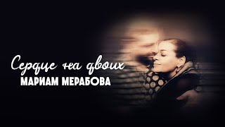 Мариам Мерабова  Сердце на двоих Lyric Video 2020 [upl. by Kelcy]