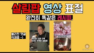 60만 유튜버 살림팝 레시피 베끼기 논란 댓글 삭제 버티기 돌입 분노한 최씨남매 [upl. by Mccully]