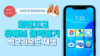 화면끄고 유튜브 음악을 들을 수 있는 방법 백그라운드재생 [upl. by Lopez]