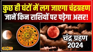 Lunar Eclipse 2024 आज कितने बजे लगेगा Chandra Grahan ये 3 राशि वाले लोग रहें सावधान वरना local18 [upl. by Hayikat]