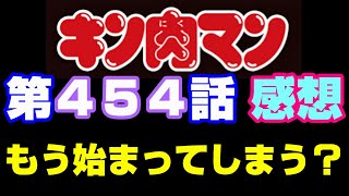 キン肉マン第454話感想※注意 最新話までのネタバレあり【キン肉マンストーリー考察・予想1141】 [upl. by Torrey545]