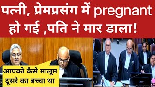 पत्नी प्रेमप्रसंग में pregnant हो गई पति ने मार डाला knowledge of law video [upl. by Adama]