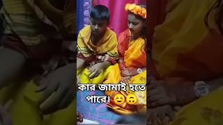 কার জামাই হতে পারে। music song love deora cokestudiobanglas2 youtubeshorts marriage shorts [upl. by Zacks97]