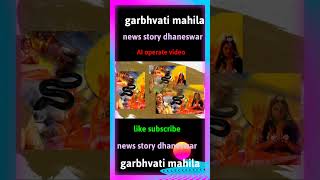 Garbhvati mahila ko saaf kyon nahin katate Hain AI Google voice news story dhaneswar simonesingh [upl. by Animsaj]