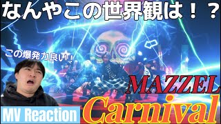 こういう雰囲気も出来るのか！ めちゃくちゃ癖になる曲だなぁ MAZZEL Carnival MV Reaction [upl. by Malkah520]