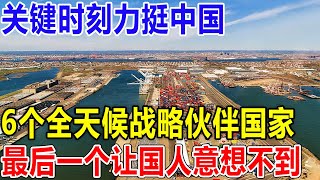 关键时刻力挺中国！6个全天候战略伙伴国家！最后一个让国人意想不到！ [upl. by Eizzil]