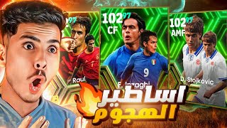 البحث عن انزاجي نسخة الايبيك الجديدة 🔥😵 عودة انزاجي 102 😱🔥 Efootball 2024 mobile [upl. by Lemrahs]