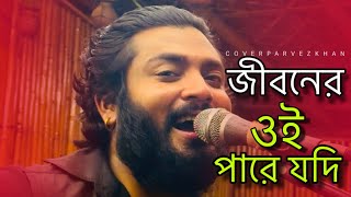 জীবনের ওই পারে যদি  JIBONER OI PARE JODI  COVER  PARVEZ KHANnilaahmedofficial557 [upl. by Sikleb379]