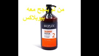 بديل بيوبلاكس بروتين نانو جل البرازيلي remplaçant de bioplex traitement protein [upl. by Sucramed]