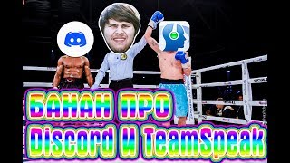 БАНАН ПРО Discord И TeamSpeak [upl. by Selij351]