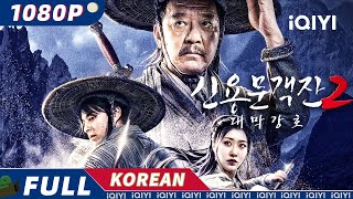 【KO SUB】大漠江湖  무협  액션  iQIYI 한글자막영화  한글자막제공함 [upl. by Masson]