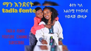 tadla fente á‰°á‹á‹łáŚ… á™á‹šá‰ á›áŠ• áŠĄáŠ•á‹°áŠ“á‰µ âť¤ [upl. by Tezil]