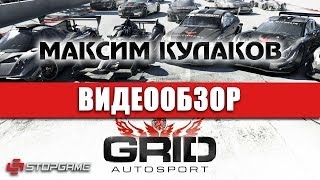 Обзор игры GRID Autosport [upl. by Argela]