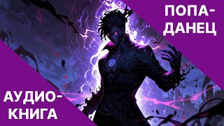 Фэнтези АУДИОКНИГА  попаданец в другой мир  LitRPG [upl. by Mattie175]