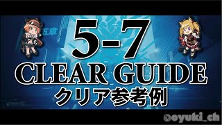 【アークナイツ】「57」低レア攻略  クリア参考例【Arknights】 [upl. by Mattson]