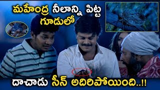 మహేంద్ర నీలాన్ని పిట్ట గూడులో  2020 Telugu Movie Scenes  Sapthagiri [upl. by Hibbitts667]