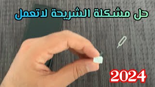 حل مشكلة الشريحة لا تعمل على الايفون 2024 [upl. by Saiasi172]