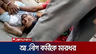 নাটোরে প্রকাশ্যে আলীগ কর্মীকে পেটানোর ভিডিও ভাইরাল  Natore  Jamuna TV [upl. by Reld]