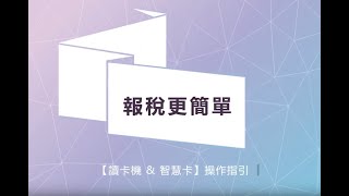 ★報稅更簡單★ 讀卡機amp智慧卡操作指引 1 [upl. by Youlton]