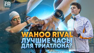 Лучшие Часы Для Триатлона Честный ТестОбзор Wahoo Rival  Мультиспортивных Часов [upl. by Gnouh]