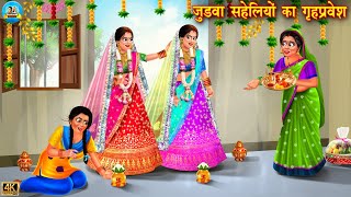 जुड़वा सहेलियों का गृहप्रवेश  Judwa Saheliyan  saas bahu  Hindi Kahani  Moral Stories  kahani [upl. by Cirted914]