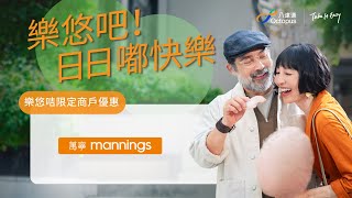 828 樂悠節 老友記搭車食飯買嘢四圍有賺  萬寧！ [upl. by Mccreary]