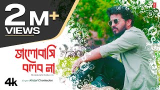 Bhalobashi Bolbo Na  Kinjal Chatterjee  Latest Romantic Bengali Video Song 2024  TSeries Bangla [upl. by Nosrettap387]