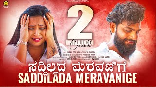 ಸದ್ದಿಲ್ಲದ ಮೆರವಣಿಗೆ Saddillada Meravanige Kannada sad song Niyaz nijju karan poojary Essence media [upl. by Willman]