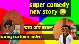 chai se bavalhindi funny comedy cartoon short film video चाय है कि बवाल। funny CARTOON [upl. by Nowd]