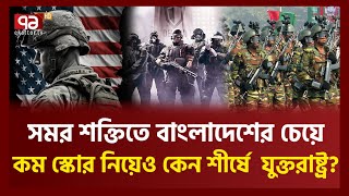 বৈশ্বিক সামরিক শক্তিতে তিন ধাপ এগোল বাংলাদেশ  News  ekattor TV [upl. by Harifaz]