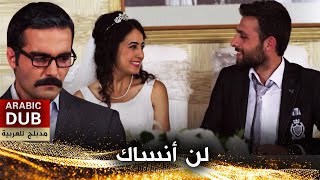 لن أنساك  أفلام تركية مدبلجة للعربية  Unutamam Seni [upl. by Briney]