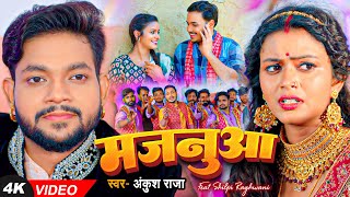 Video  अंकुश राजा  मजनुआ  Ankush Raja  Ft Shilpi Raghwani  Bhojpuri Sad Song [upl. by Bang]