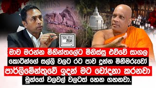 මාව මරන්න මිනිස්සු එව්වේ සාගල කම්බ හොර හැත්ත මුන්ගේ වලවල් වලටත් හෙන ගහනවාTruthwithChamuditha [upl. by Ok]