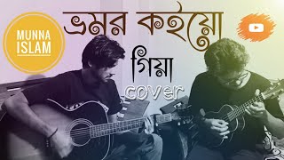 Bhromor Koio Giya  ভ্রমর কইয়ো গিয়া Cover Munna Islam [upl. by Ahsemot135]