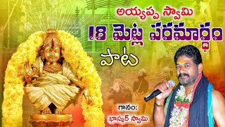 మెట్టుపైనమెట్టు18మెట్లుకోదాడభాస్కర్ స్వామిayyappa songs Bhaskarswami songs [upl. by Ettenhoj]