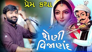 શેણી વિજાણંદ  Devayat Khavad  એક પ્રેમ કથા  Jadav Gadhvi Loksahitya [upl. by Pearman435]