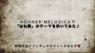 Hohner Melodica SopranoでNHK朝ドラ「はね駒」テーマ曲を吹いてみた♪ [upl. by Donella]