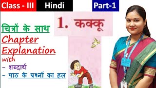 कक्कू PART 1  Class 3 HINDI Poem KAKKU  NCERT CBSE Rimjhim Chapter 1 Fully Solved QuesAnswer [upl. by Garda]