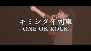 【Lyrics】 ONE OK ROCK  キミシダイ列車 和訳、カタカナ付き【リメイク】 [upl. by Remmer536]