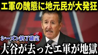 大谷翔平が去った現在のエンゼルスが廃墟状態でヤバすぎる…フロントの醜態で現地民が怒り狂い暴動寸前、悲しみのあまり放心状態、未だ大谷ロスを抜け出せない現在に驚愕【MLB大谷翔平海外の反応】 [upl. by Alohs617]