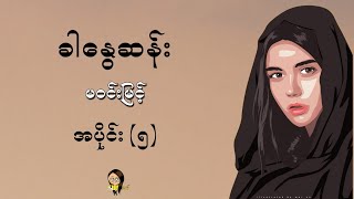 ခါနွေဆန်း  မဝင်းမြင့်  အပိုင်း  ၅ [upl. by Fulviah]