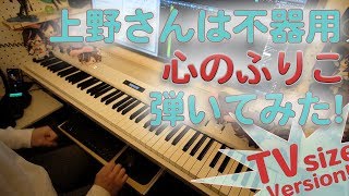 【上野さんは不器用ED】「心のふりこ」をピアノアレンジして弾いてみました！【Kokoro no Furiko from Ueno san wa Bukiyou】 [upl. by Jedthus]