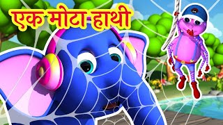 🐘 Ek Mota Hathi  Nani Teri Morni  Lakdi Ki Kathi  Popular Hindi Kids Rhymes amp Songs [upl. by Michaelina]