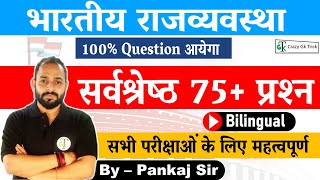 Polity  Top 75 MCQ  भारतीय राजव्‍यवस्‍था  For Patwari SSC Railway PCS UPSC  By Pankaj Sir [upl. by Petronilla54]