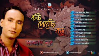 00000000000Kosto Peyechi Bondhu  Sazzad Noor  কষ্ট পেয়েছি বন্ধু  Audio Album [upl. by Pollyanna]