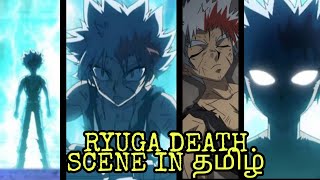 RYUGA DEATH SCENE IN தமிழ்SAD TAMIL AMVRYUGA DEATHBLITZ WOLFER [upl. by Brookes]