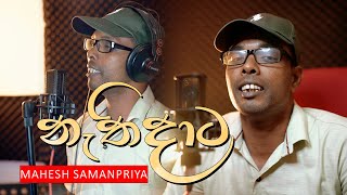 Nathidaka  නැතිදාට  Original Song By Mahesh Samanpriya [upl. by Blanchard]