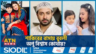 শাকিবের বাসায় বুবলী অপু বিশ্বাস কোথায়  Shakib Khan  Shobnom Bubly  Apu Biswas  BD Celebrity [upl. by Mir]