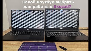 КАКОЙ НОУТБУК ВЫБРАТЬ ДЛЯ EXOCAD Exoкухня выпуск 1 [upl. by Leinehtan]